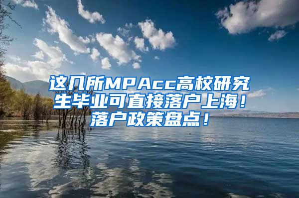 这几所MPAcc高校研究生毕业可直接落户上海！落户政策盘点！