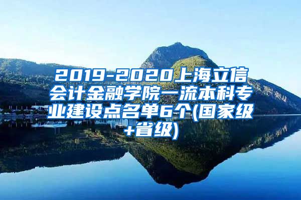 2019-2020上海立信会计金融学院一流本科专业建设点名单6个(国家级+省级)