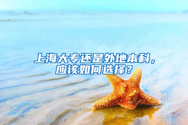 上海大专还是外地本科，应该如何选择？