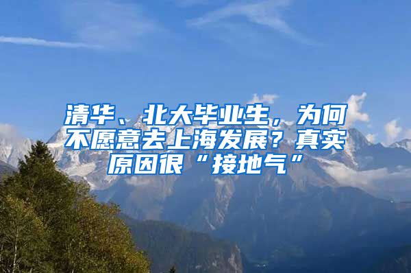 清华、北大毕业生，为何不愿意去上海发展？真实原因很“接地气”