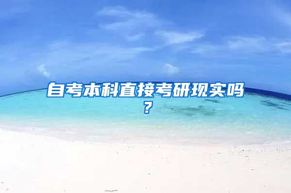 自考本科直接考研现实吗？