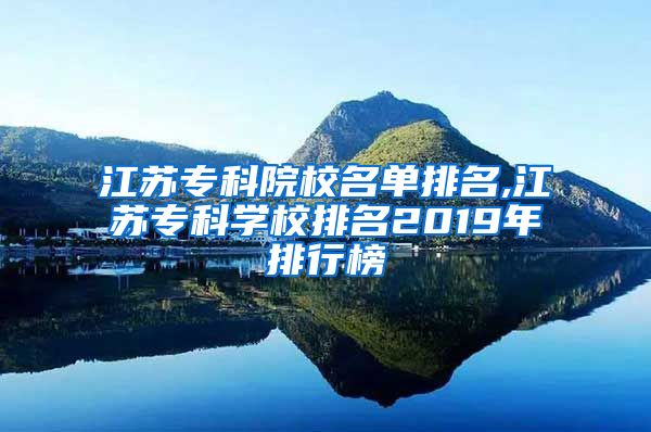 江苏专科院校名单排名,江苏专科学校排名2019年排行榜