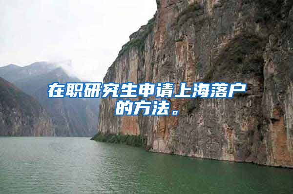 在职研究生申请上海落户的方法。