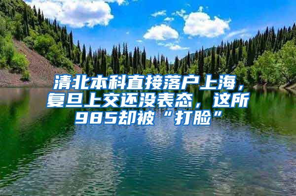 清北本科直接落户上海，复旦上交还没表态，这所985却被“打脸”