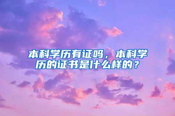 本科学历有证吗，本科学历的证书是什么样的？