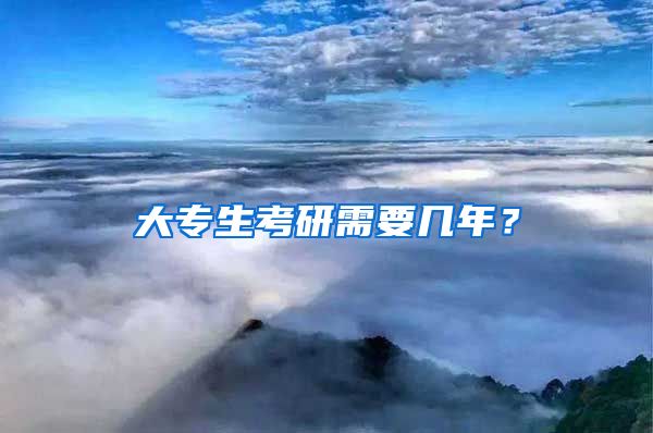 大专生考研需要几年？