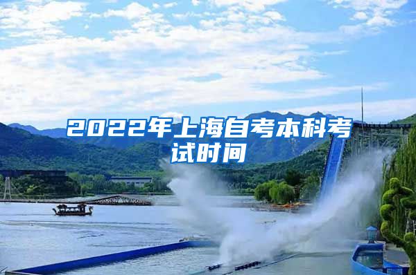 2022年上海自考本科考试时间