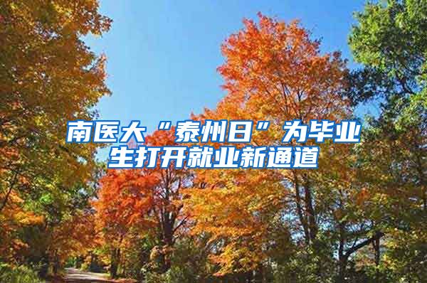 南医大“泰州日”为毕业生打开就业新通道