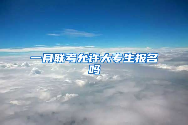 一月联考允许大专生报名吗