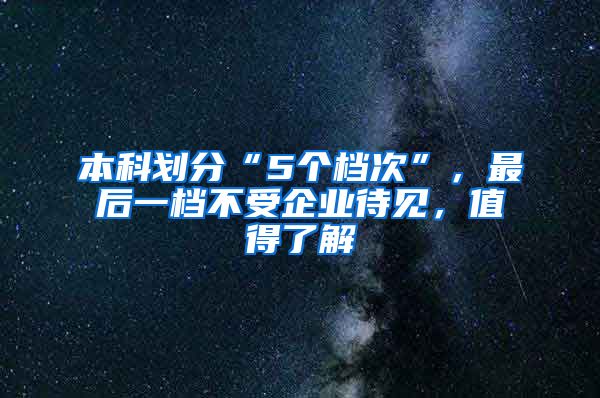 本科划分“5个档次”，最后一档不受企业待见，值得了解