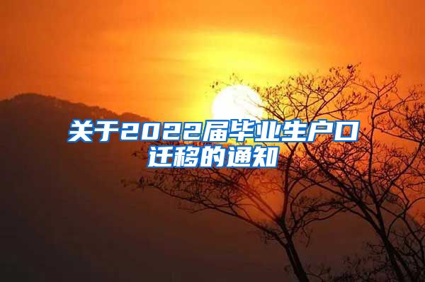 关于2022届毕业生户口迁移的通知