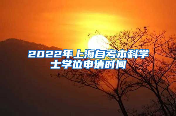 2022年上海自考本科学士学位申请时间