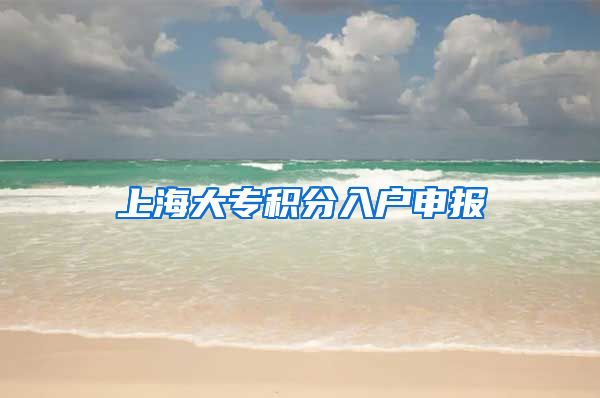 上海大专积分入户申报