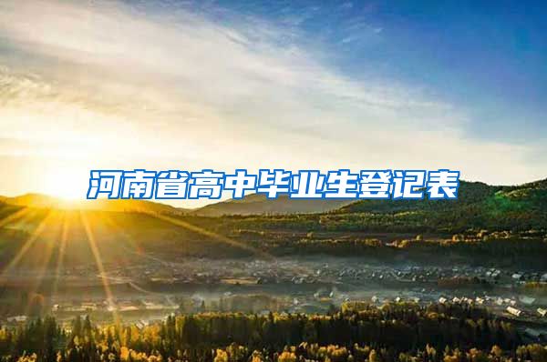 河南省高中毕业生登记表