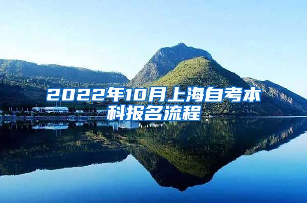 2022年10月上海自考本科报名流程