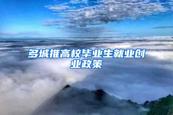 多城推高校毕业生就业创业政策