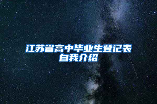 江苏省高中毕业生登记表自我介绍