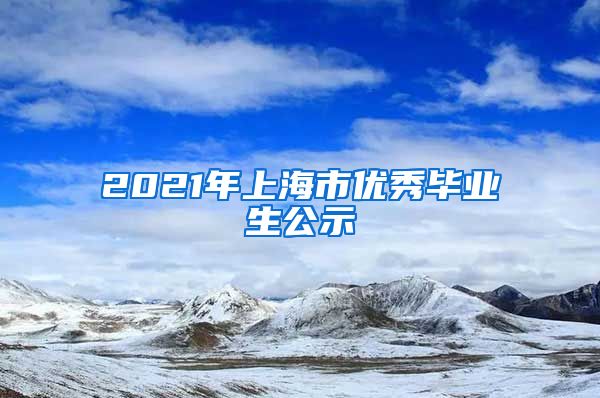 2021年上海市优秀毕业生公示