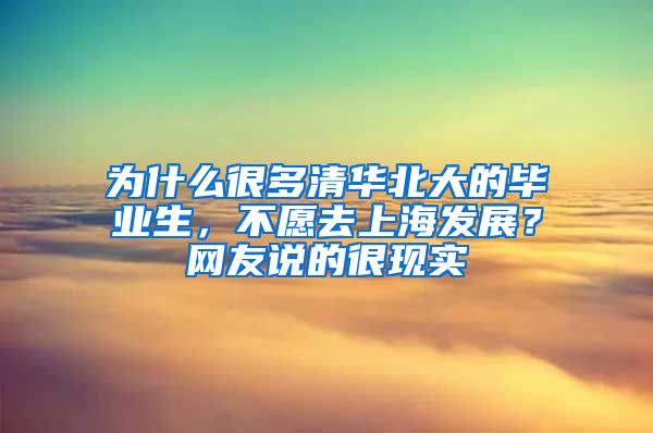 为什么很多清华北大的毕业生，不愿去上海发展？网友说的很现实