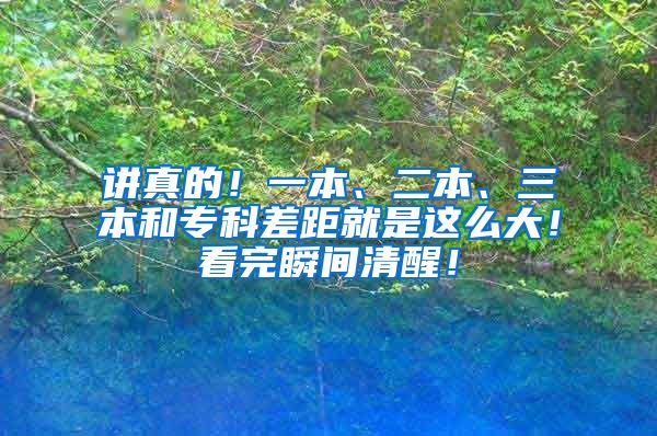 讲真的！一本、二本、三本和专科差距就是这么大！看完瞬间清醒！