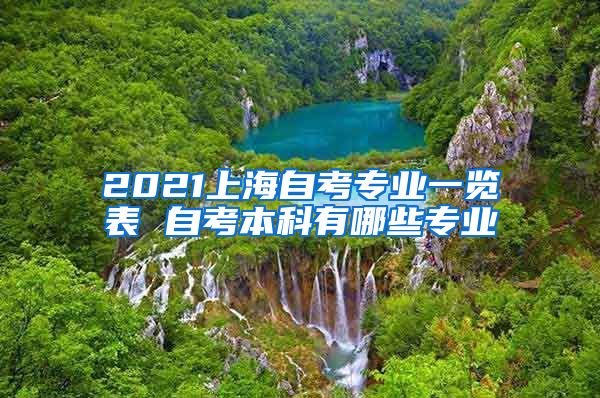 2021上海自考专业一览表 自考本科有哪些专业