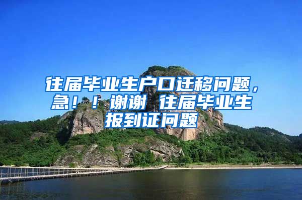 往届毕业生户口迁移问题，急！！谢谢 往届毕业生报到证问题