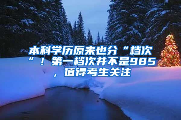 本科学历原来也分“档次”！第一档次并不是985，值得考生关注