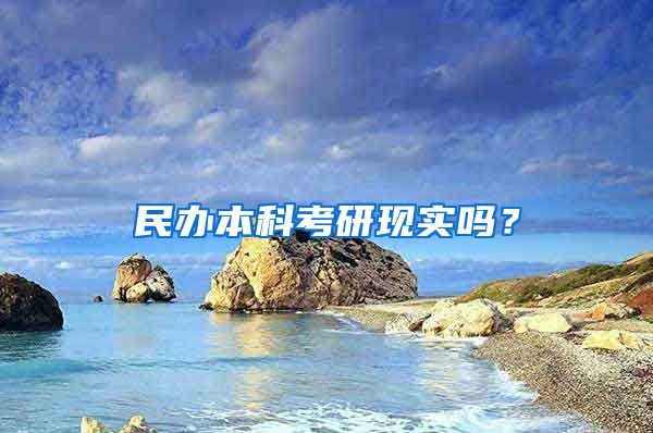 民办本科考研现实吗？