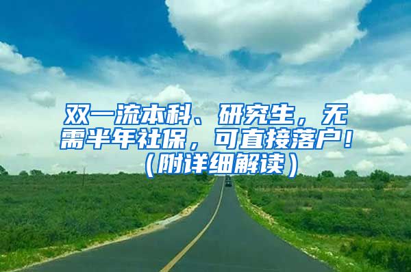 双一流本科、研究生，无需半年社保，可直接落户！（附详细解读）