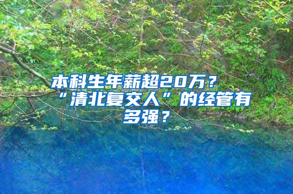 本科生年薪超20万？“清北复交人”的经管有多强？