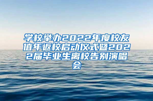 学校举办2022年度校友值年返校启动仪式暨2022届毕业生离校告别演唱会