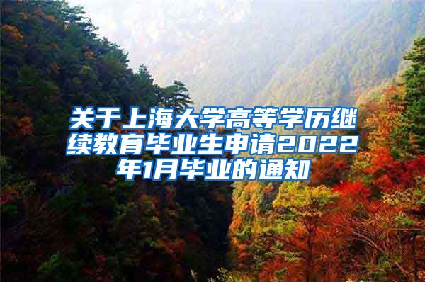 关于上海大学高等学历继续教育毕业生申请2022年1月毕业的通知