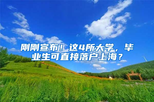 刚刚宣布！这4所大学，毕业生可直接落户上海？