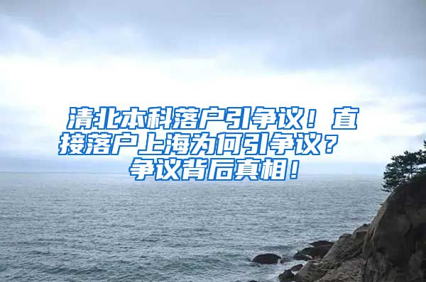 清北本科落户引争议！直接落户上海为何引争议？ 争议背后真相！